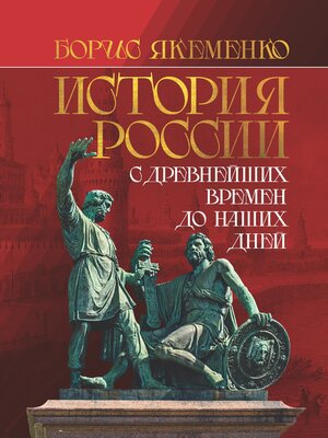 cover image of История России. С древнейших времен до наших дней